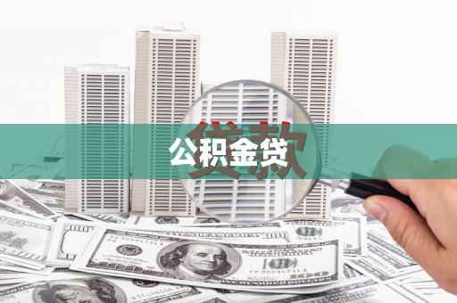 绛县公积金贷