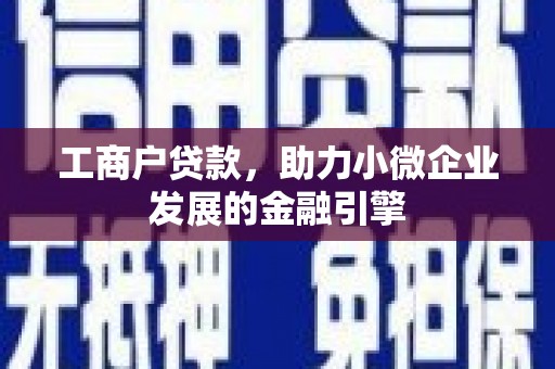 绛县工商户贷款，助力小微企业发展的金融引擎