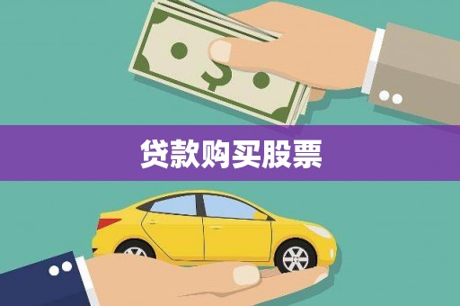 绛县贷款购买股票