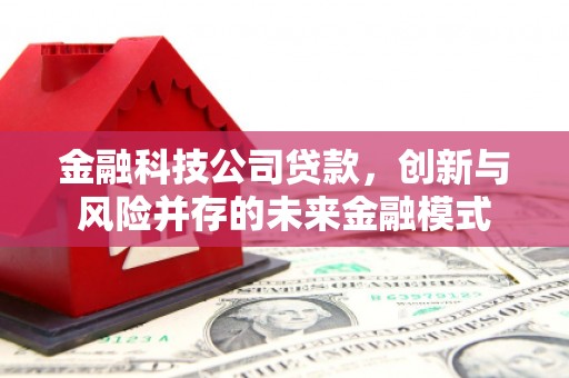 绛县金融科技公司贷款，创新与风险并存的未来金融模式