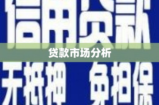 绛县贷款市场分析