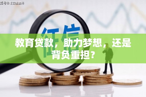 绛县教育贷款，助力梦想，还是背负重担？