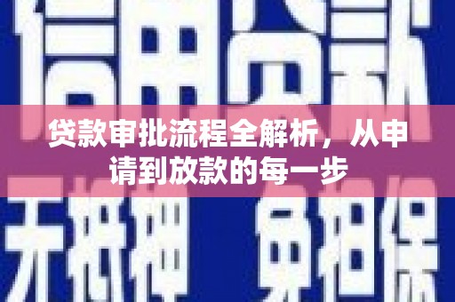 绛县贷款审批流程全解析，从申请到放款的每一步