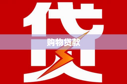 绛县购物贷款