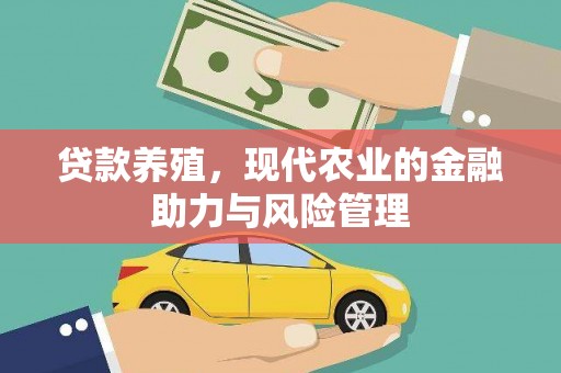 绛县贷款养殖，现代农业的金融助力与风险管理