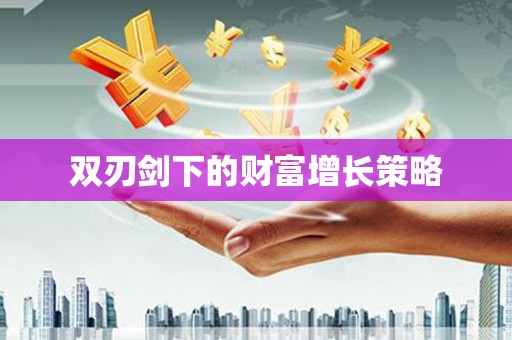 绛县双刃剑下的财富增长策略
