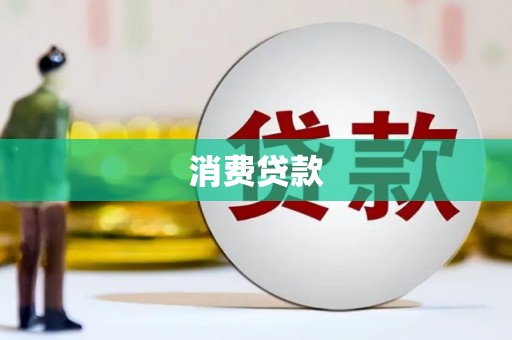 绛县消费贷款