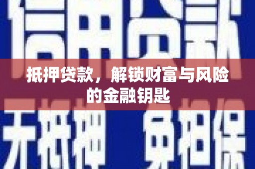 绛县抵押贷款，解锁财富与风险的金融钥匙