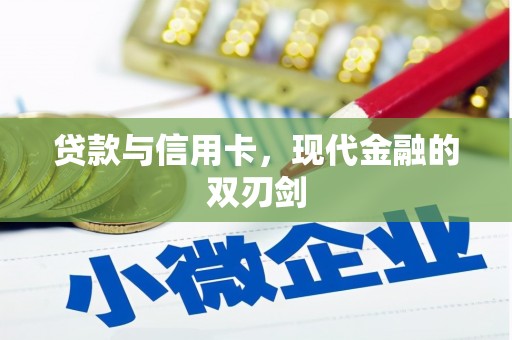 绛县贷款与信用卡，现代金融的双刃剑