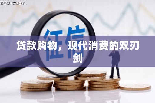 绛县贷款购物，现代消费的双刃剑