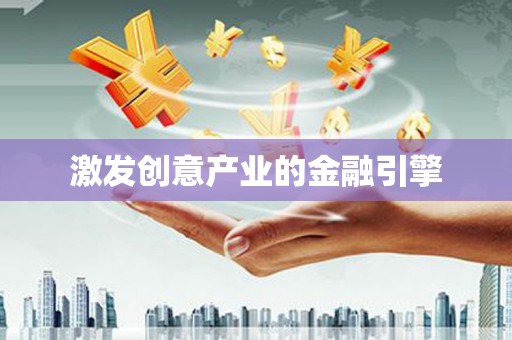 绛县激发创意产业的金融引擎