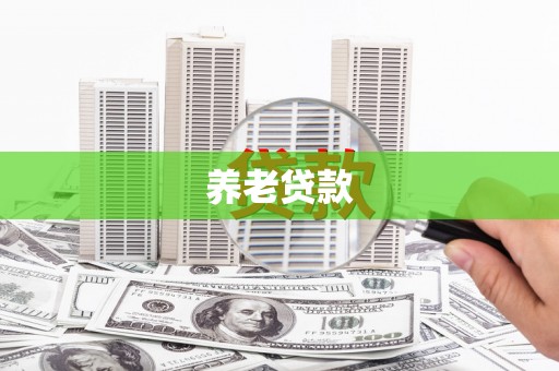 绛县养老贷款