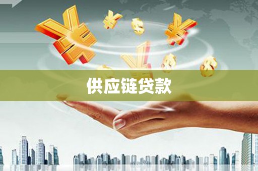 绛县供应链贷款