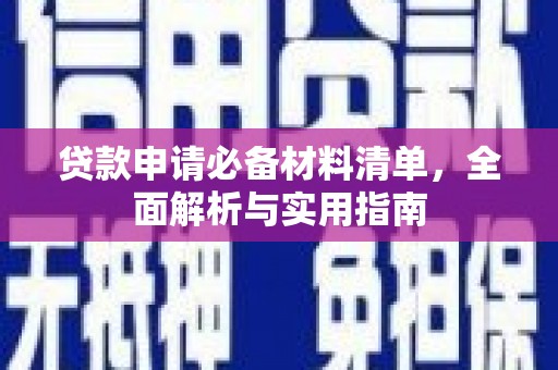 绛县贷款申请必备材料清单，全面解析与实用指南
