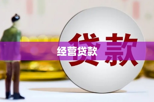 绛县经营贷款