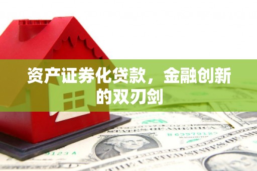 绛县资产证券化贷款，金融创新的双刃剑