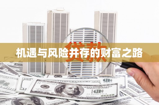 绛县机遇与风险并存的财富之路