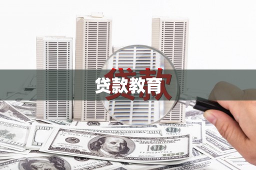 绛县贷款教育