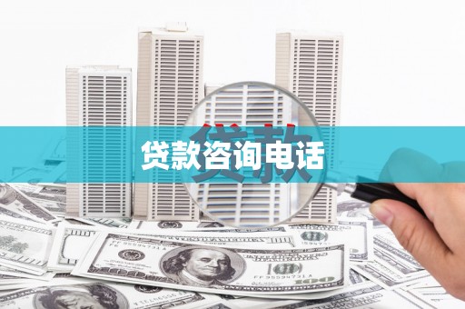绛县贷款咨询电话