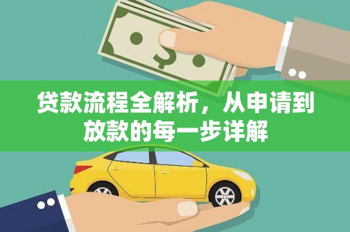 绛县贷款流程全解析，从申请到放款的每一步详解