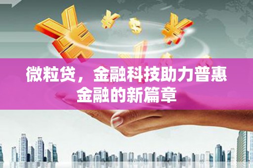 绛县微粒贷，金融科技助力普惠金融的新篇章
