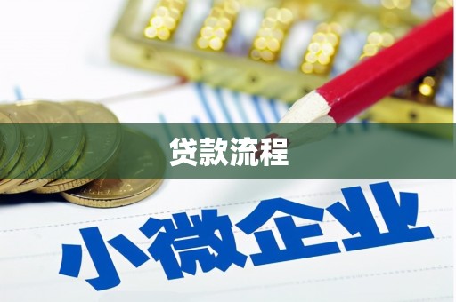 绛县贷款流程