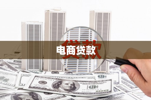 绛县电商贷款