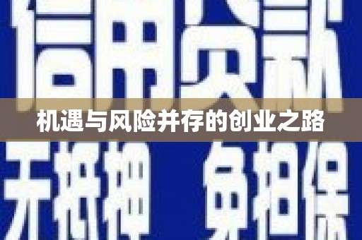 绛县机遇与风险并存的创业之路