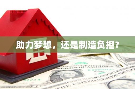 绛县助力梦想，还是制造负担？