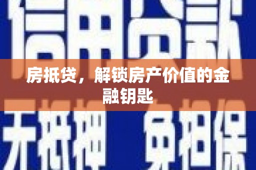 绛县房抵贷，解锁房产价值的金融钥匙