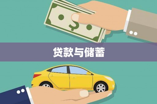 绛县贷款与储蓄