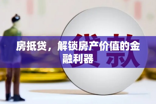 绛县房抵贷，解锁房产价值的金融利器