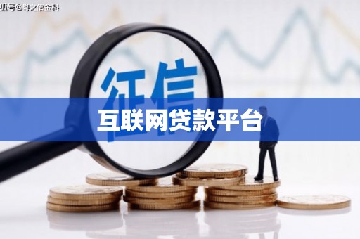 绛县互联网贷款平台
