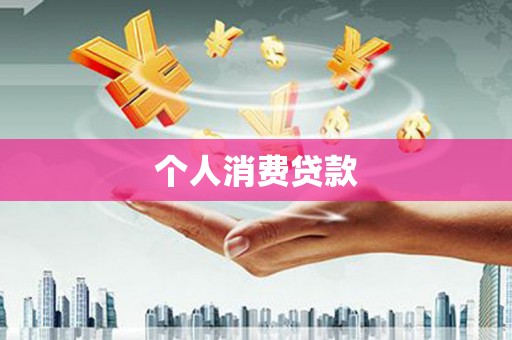 绛县个人消费贷款