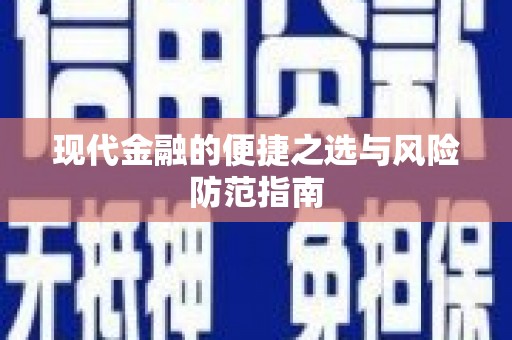 绛县现代金融的便捷之选与风险防范指南