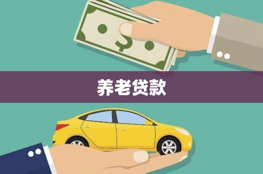 绛县养老贷款