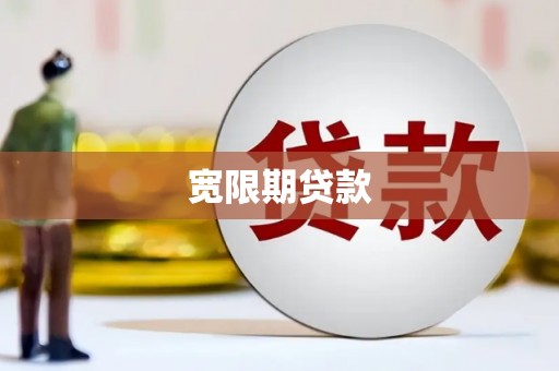 绛县宽限期贷款