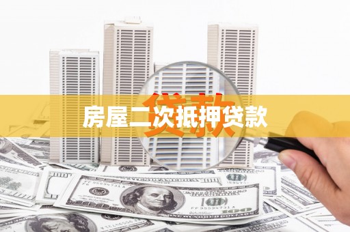 绛县房屋二次抵押贷款