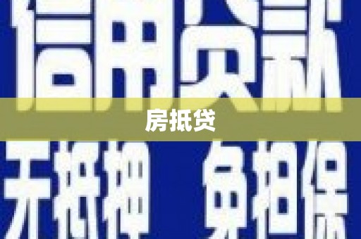 绛县房抵贷