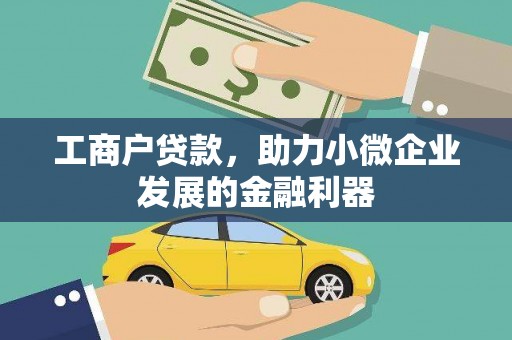 绛县工商户贷款，助力小微企业发展的金融利器