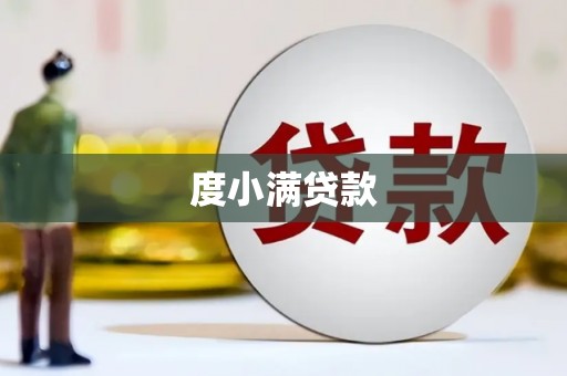 绛县度小满贷款
