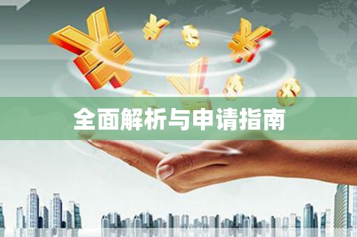绛县全面解析与申请指南