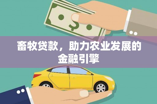 绛县畜牧贷款，助力农业发展的金融引擎