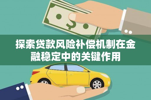 绛县探索贷款风险补偿机制在金融稳定中的关键作用