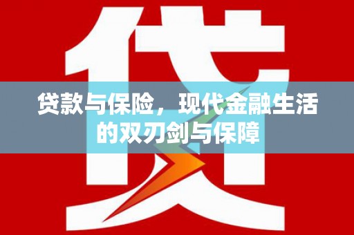绛县贷款与保险，现代金融生活的双刃剑与保障