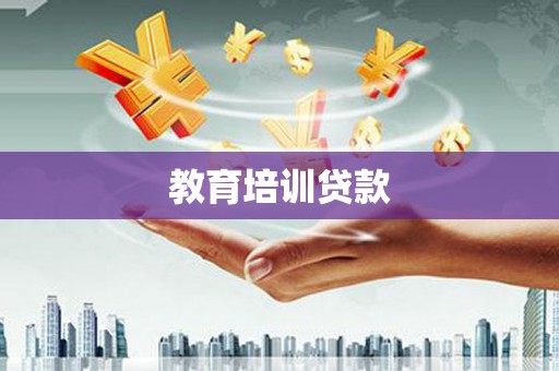 绛县教育培训贷款