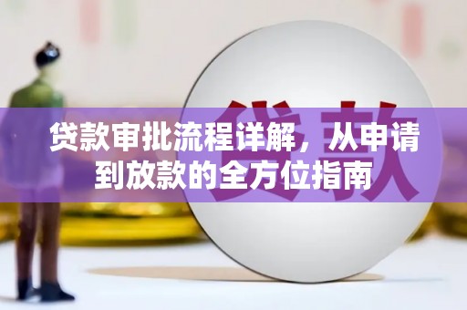 绛县贷款审批流程详解，从申请到放款的全方位指南
