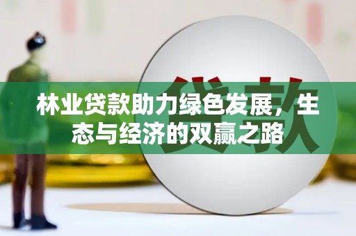 绛县林业贷款助力绿色发展，生态与经济的双赢之路
