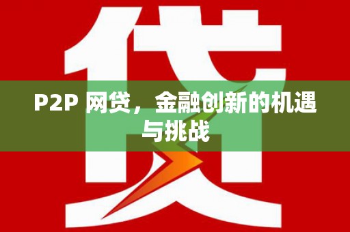 绛县P2P 网贷，金融创新的机遇与挑战