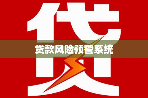 绛县贷款风险预警系统